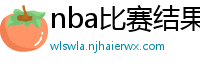 nba比赛结果